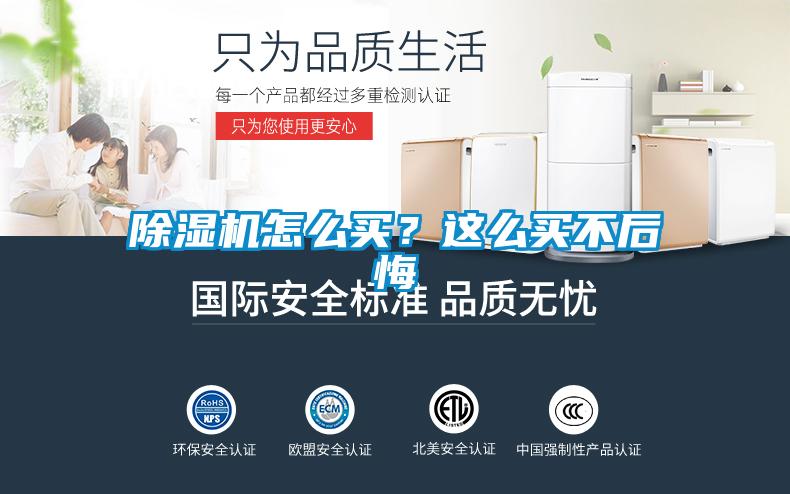 除濕機怎么買？這么買不后悔