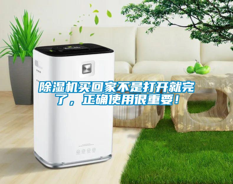 除濕機買回家不是打開就完了，正確使用很重要！