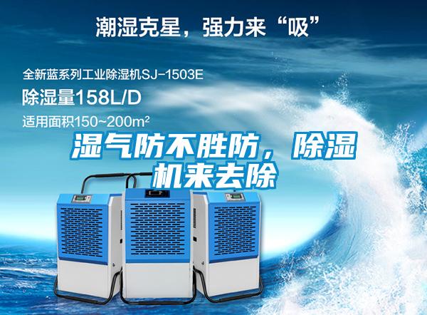 濕氣防不勝防，除濕機(jī)來去除