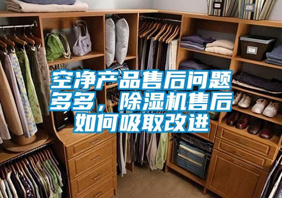 空凈產(chǎn)品售后問(wèn)題多多，除濕機(jī)售后如何吸取改進(jìn)