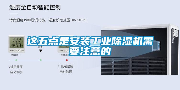 這五點是安裝工業(yè)除濕機(jī)需要注意的