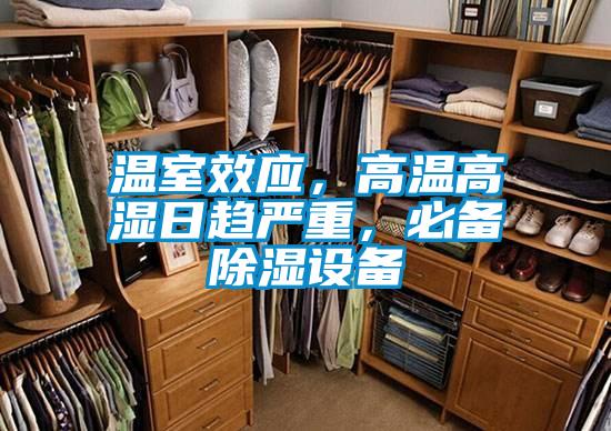 溫室效應，高溫高濕日趨嚴重，必備除濕設備