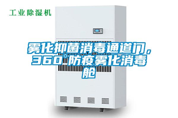 霧化抑菌消毒通道門，360°防疫霧化消毒艙