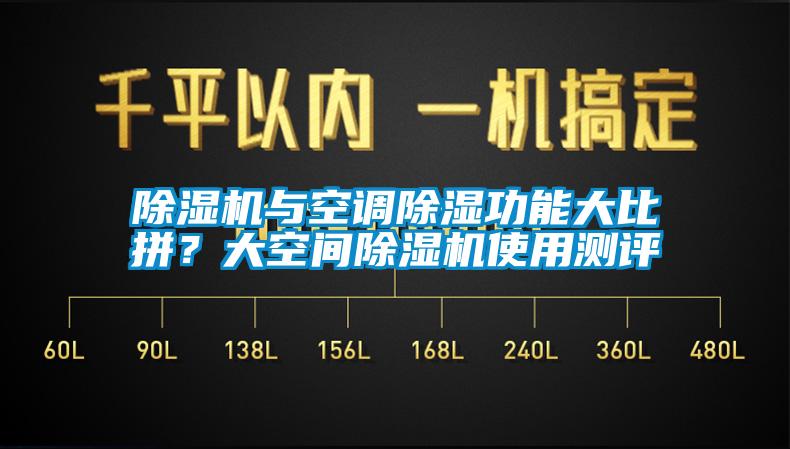 除濕機(jī)與空調(diào)除濕功能大比拼？大空間除濕機(jī)使用測(cè)評(píng)