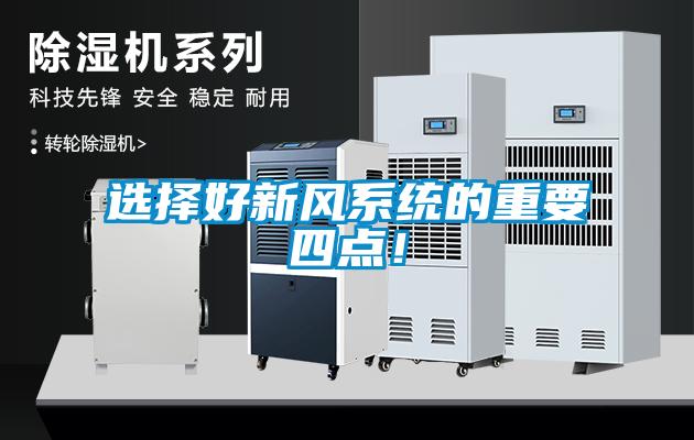 選擇好新風系統(tǒng)的重要四點！