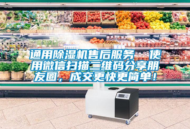 通用除濕機(jī)售后服務(wù)  使用微信掃描二維碼分享朋友圈，成交更快更簡(jiǎn)單！