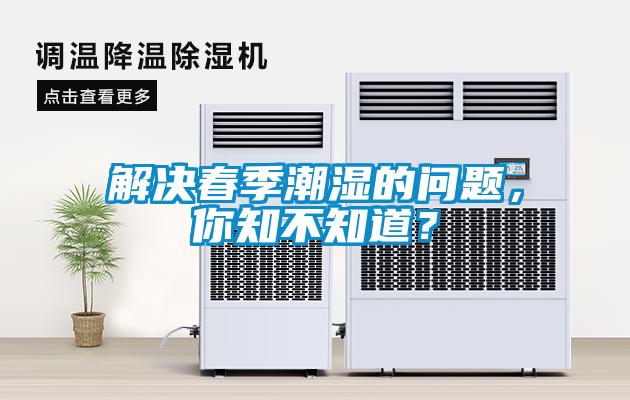 解決春季潮濕的問題，你知不知道？
