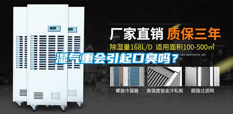 濕氣重會(huì)引起口臭嗎？
