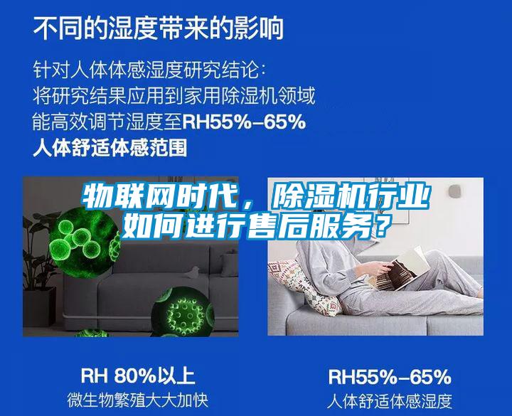 物聯(lián)網(wǎng)時(shí)代，除濕機(jī)行業(yè)如何進(jìn)行售后服務(wù)？