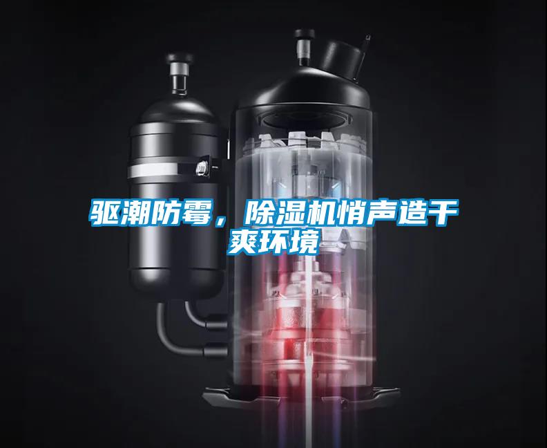 驅(qū)潮防霉，除濕機悄聲造干爽環(huán)境