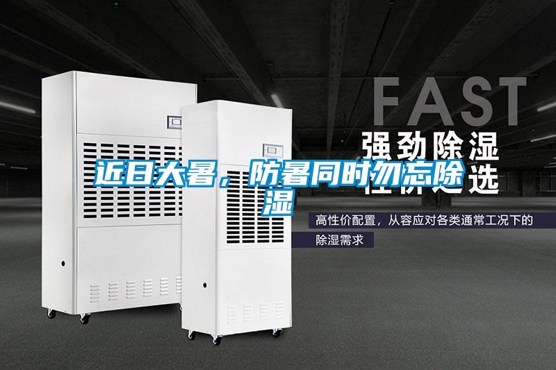 近日大暑，防暑同時勿忘除濕