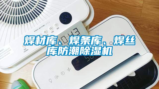 焊材庫、焊條庫、焊絲庫防潮除濕機(jī)