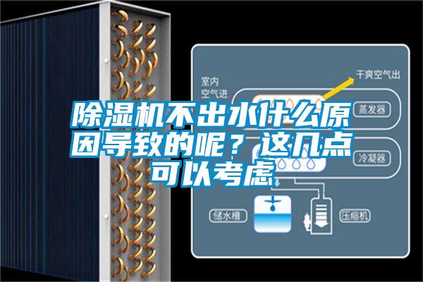 除濕機不出水什么原因?qū)е碌哪?？這幾點可以考慮