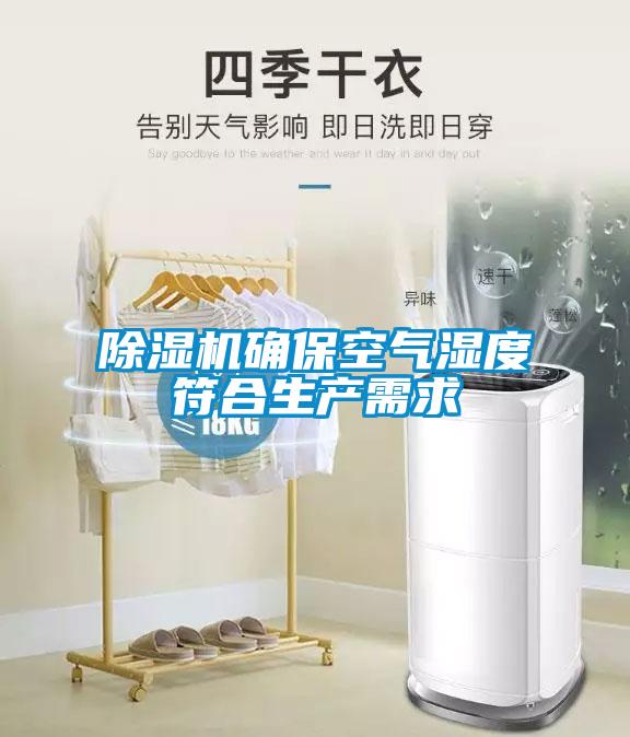 除濕機(jī)確?？諝鉂穸确仙a(chǎn)需求