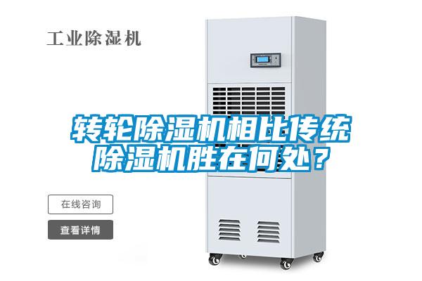 轉(zhuǎn)輪除濕機(jī)相比傳統(tǒng)除濕機(jī)勝在何處？