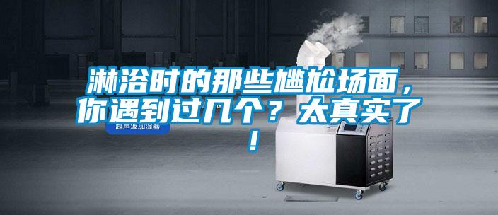 淋浴時的那些尷尬場面，你遇到過幾個？太真實了！