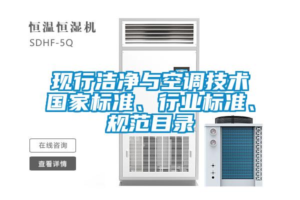 現(xiàn)行潔凈與空調(diào)技術(shù)國家標(biāo)準(zhǔn)、行業(yè)標(biāo)準(zhǔn)、規(guī)范目錄