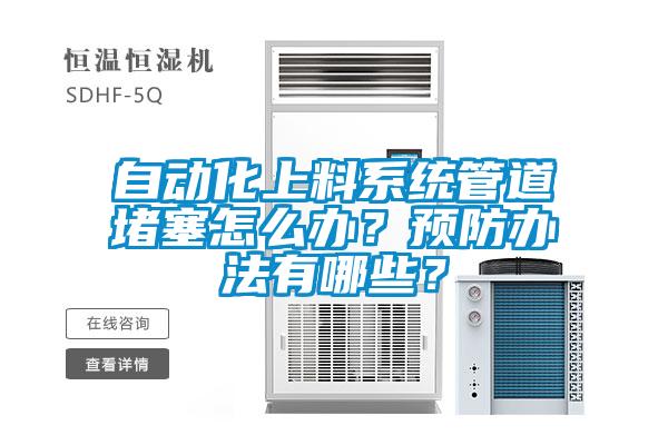 自動(dòng)化上料系統(tǒng)管道堵塞怎么辦？預(yù)防辦法有哪些？