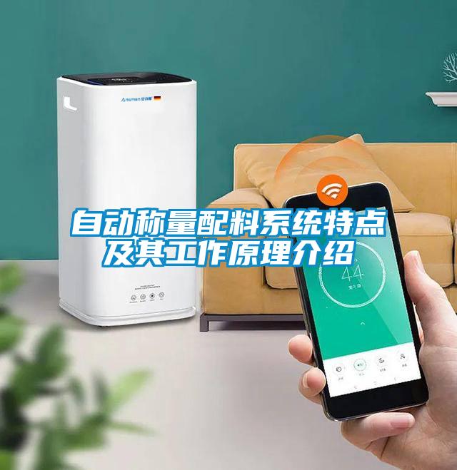 自動(dòng)稱量配料系統(tǒng)特點(diǎn)及其工作原理介紹