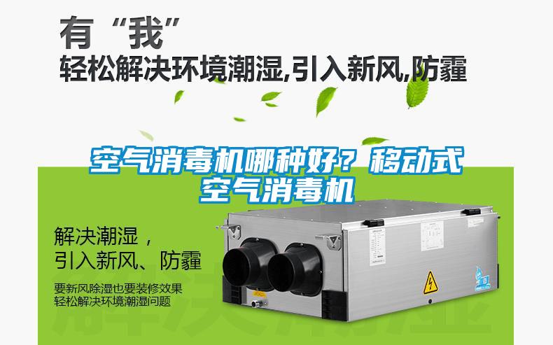 空氣消毒機哪種好？移動式空氣消毒機