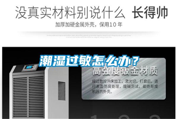 潮濕過敏怎么辦？