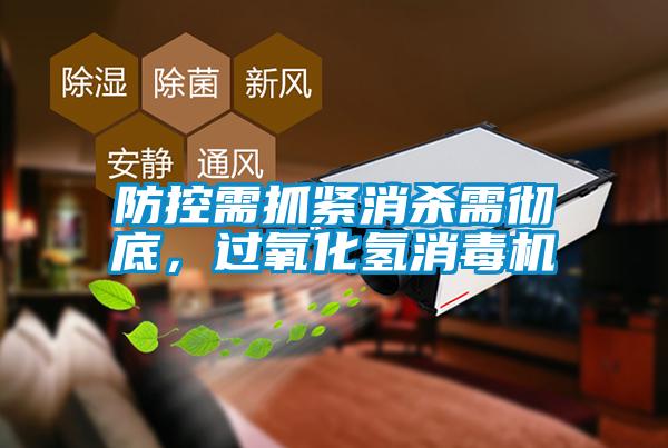 防控需抓緊消殺需徹底，過氧化氫消毒機