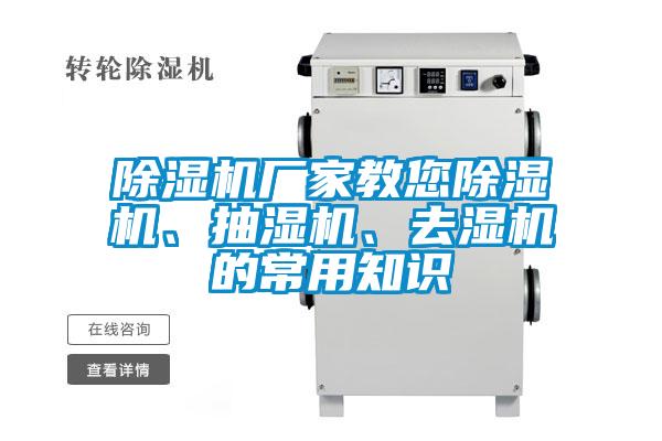 除濕機(jī)廠(chǎng)家教您除濕機(jī)、抽濕機(jī)、去濕機(jī)的常用知識(shí)