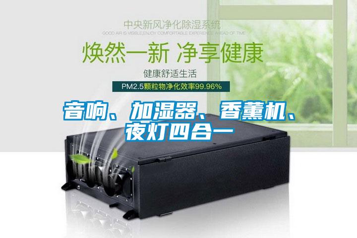 音響、加濕器、香薰機、夜燈四合一