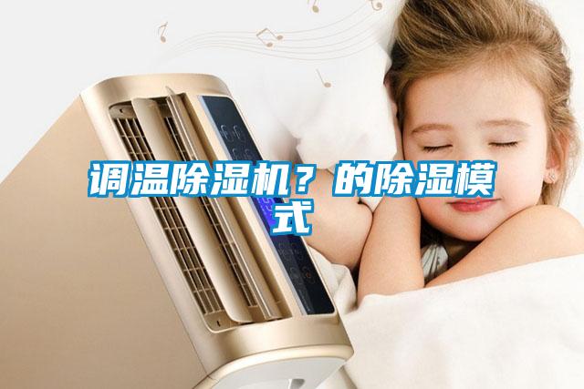 調(diào)溫除濕機(jī)？的除濕模式