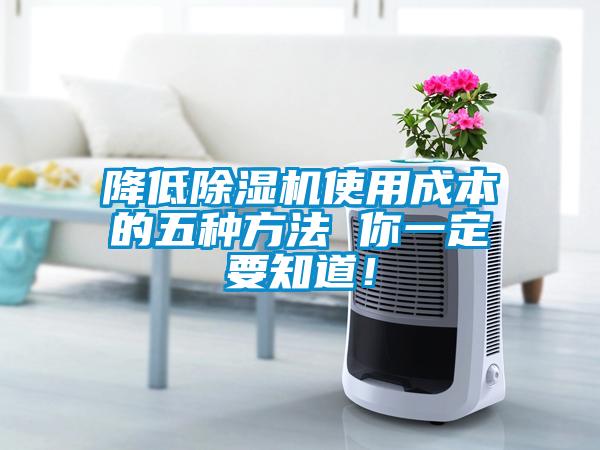 降低除濕機使用成本的五種方法 你一定要知道！