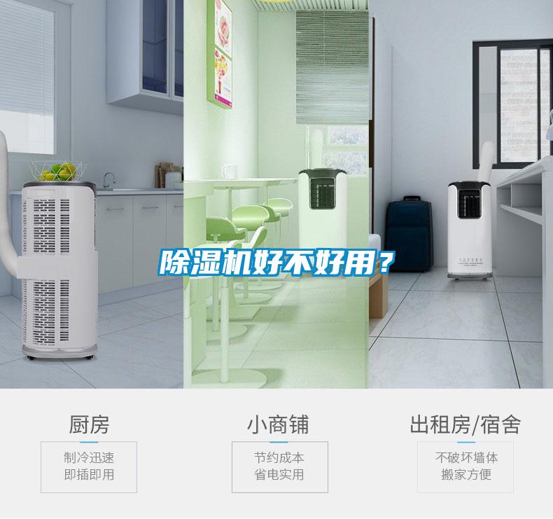 除濕機好不好用？