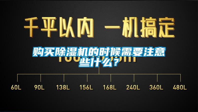 購買除濕機(jī)的時候需要注意些什么？