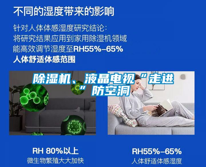 除濕機(jī)、液晶電視“走進(jìn)”防空洞
