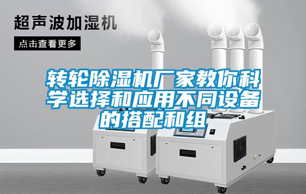 轉(zhuǎn)輪除濕機廠家教你科學選擇和應用不同設備的搭配和組