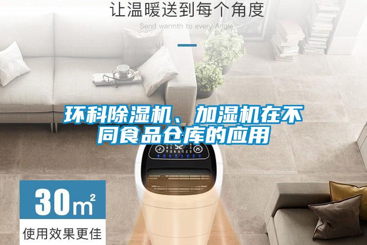 環(huán)科除濕機(jī)、加濕機(jī)在不同食品倉庫的應(yīng)用