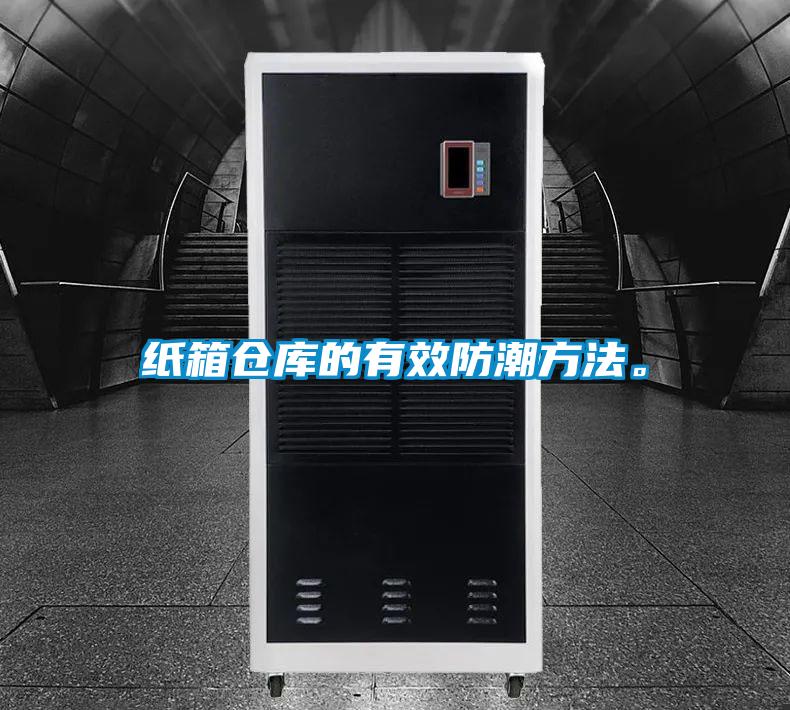 紙箱倉(cāng)庫(kù)的有效防潮方法。