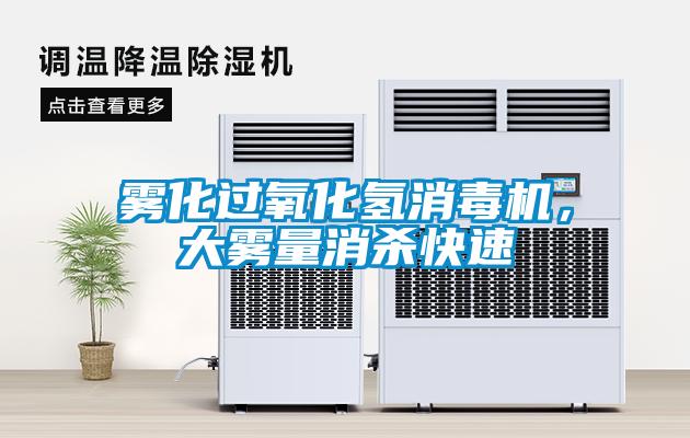 霧化過氧化氫消毒機(jī)，大霧量消殺快速