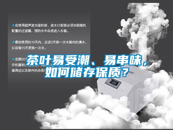 茶葉易受潮、易串味，如何儲存保質(zhì)？