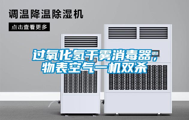 過(guò)氧化氫干霧消毒器，物表空氣一機(jī)雙殺