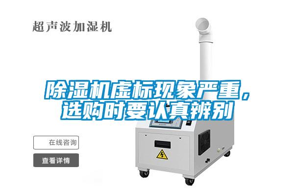 除濕機(jī)虛標(biāo)現(xiàn)象嚴(yán)重，選購時要認(rèn)真辨別