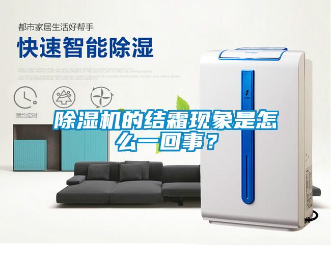 除濕機(jī)的結(jié)霜現(xiàn)象是怎么一回事？