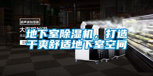 地下室除濕機，打造干爽舒適地下室空間