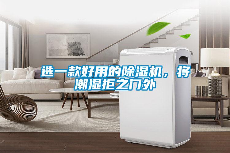 選一款好用的除濕機，將潮濕拒之門外