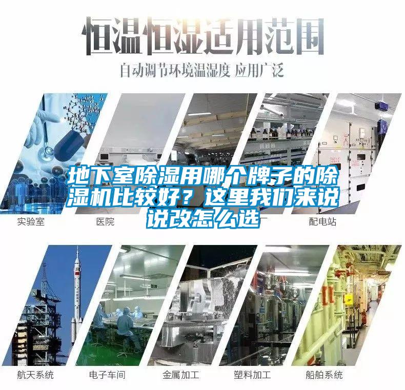 地下室除濕用哪個牌子的除濕機(jī)比較好？這里我們來說說改怎么選