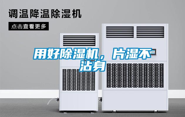 用好除濕機，片濕不沾身