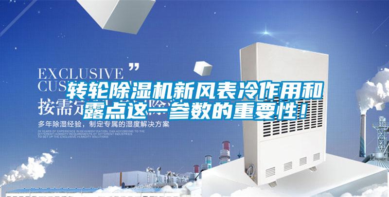 轉輪除濕機新風表冷作用和露點這一參數(shù)的重要性！