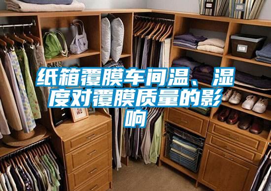 紙箱覆膜車間溫、濕度對(duì)覆膜質(zhì)量的影響
