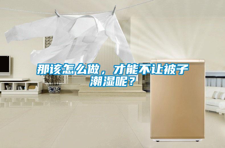 那該怎么做，才能不讓被子潮濕呢？
