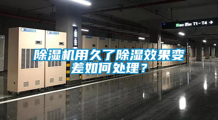 除濕機(jī)用久了除濕效果變差如何處理？
