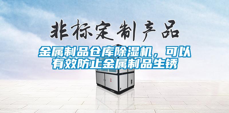 金屬制品倉庫除濕機，可以有效防止金屬制品生銹